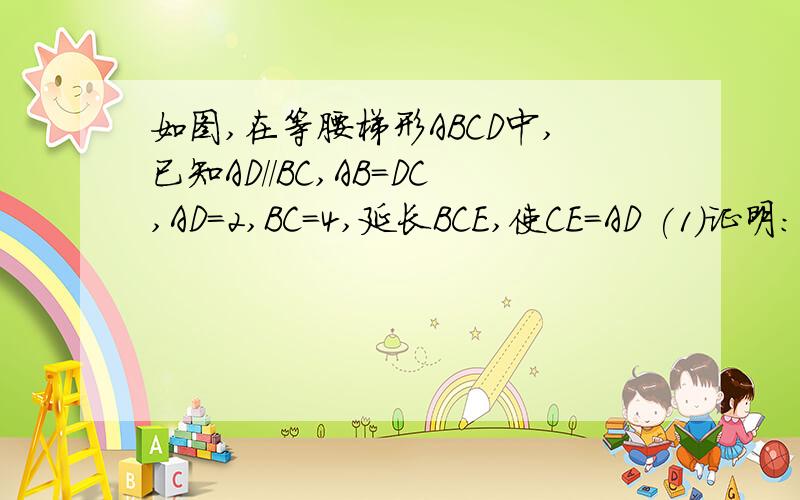 如图,在等腰梯形ABCD中,已知AD//BC,AB=DC,AD=2,BC=4,延长BCE,使CE=AD (1)证明：△BAD≌△DCE