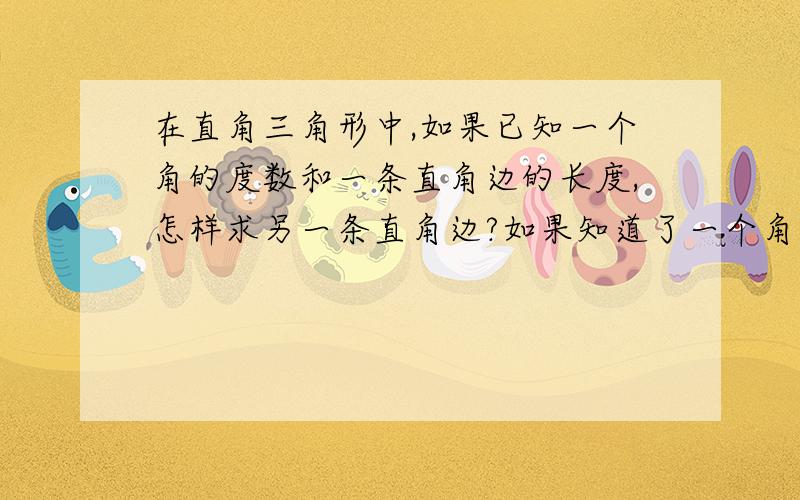 在直角三角形中,如果已知一个角的度数和一条直角边的长度,怎样求另一条直角边?如果知道了一个角90度,一个角30度,还知道了斜边的长度,怎样求垂直于斜边的高的长度?咳咳……不好意思我