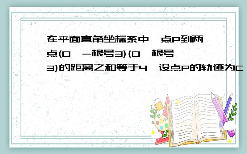 在平面直角坐标系中,点P到两点(0,-根号3)(0,根号3)的距离之和等于4,设点P的轨迹为C,y=kx+1与c交于A、B.1.球c的方程2.若A在第一象限,证明k>0时恒有向量OA的摸>向量OB的模