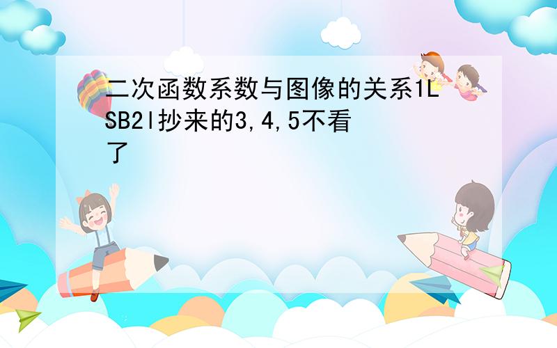 二次函数系数与图像的关系1LSB2l抄来的3,4,5不看了