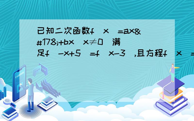 已知二次函数f（x）=ax²+bx（x≠0）满足f（-x+5）=f（x-3）,且方程f（x）=x有等根,①求函数解析式 ⑥当x【-1/2,1】时,函数f（x）的图像总在函数y=2x+m的下方,求m的范围,