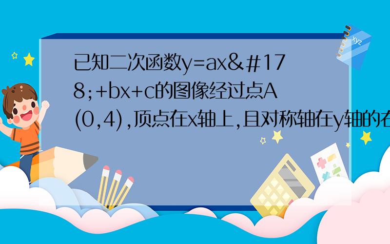 已知二次函数y=ax²+bx+c的图像经过点A(0,4),顶点在x轴上,且对称轴在y轴的右侧,设直线y=x与二次函数自左至右分别交于点P（x1,x2）和Q（x2,y2）两点,且OP：PQ=1：3   （1）求二次函数的表达式