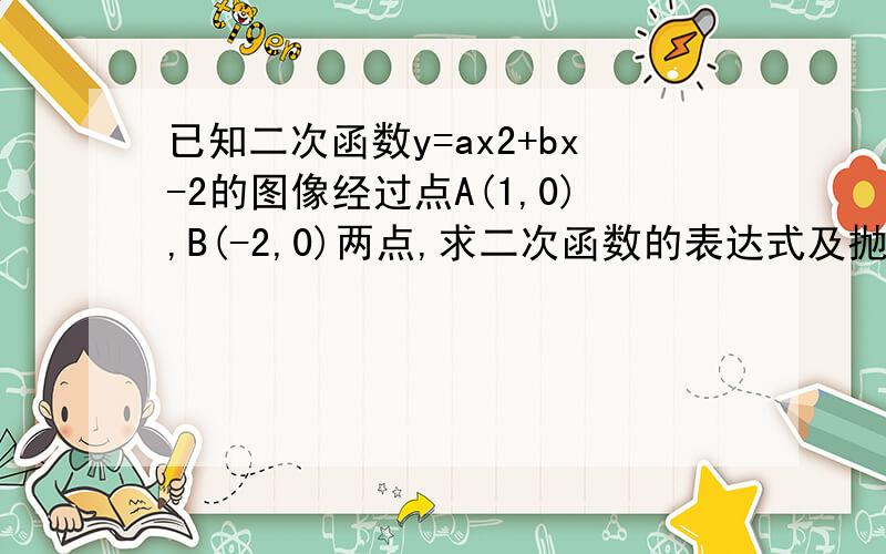 已知二次函数y=ax2+bx-2的图像经过点A(1,0),B(-2,0)两点,求二次函数的表达式及抛物线顶点m的坐标.2.若点n