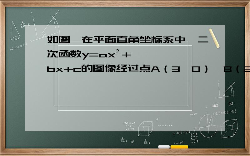 如图,在平面直角坐标系中,二次函数y=ax²+bx+c的图像经过点A（3,0）、B（2,3）、C（0,3）（1）求这个二次函数的函数的解析式（2）联结AB、AC、BC,求三角形ABC的面积（3）求tan∠BAC的值