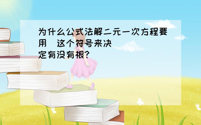 为什么公式法解二元一次方程要用∆这个符号来决定有没有根?