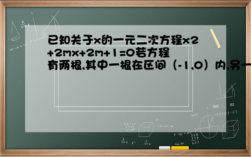 已知关于x的一元二次方程x2+2mx+2m+1=0若方程有两根,其中一根在区间（-1,0）内,另一根在区间（1,2）内.求M的取值范围.2.若方程的两不等根均在区间（0,1）内,求M的取值范围