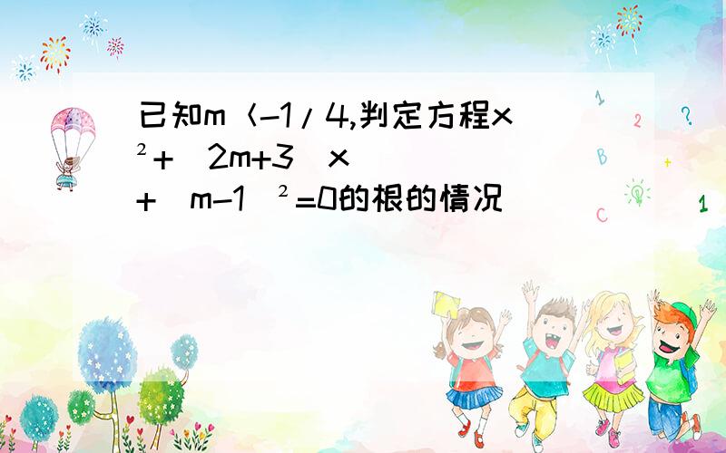 已知m＜-1/4,判定方程x²+(2m+3)x+(m-1)²=0的根的情况