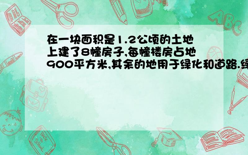 在一块面积是1.2公顷的土地上建了8幢房子,每幢楼房占地900平方米,其余的地用于绿化和道路.绿化和道路用地面积一共是多少公顷?