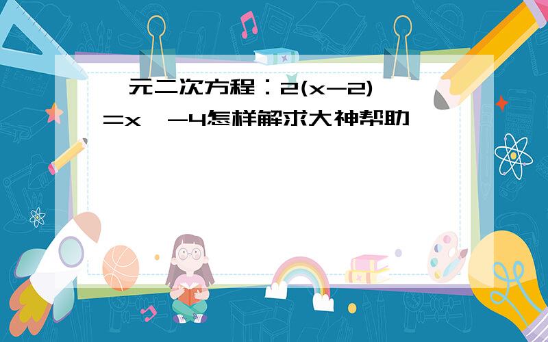 一元二次方程：2(x-2)^=x^-4怎样解求大神帮助