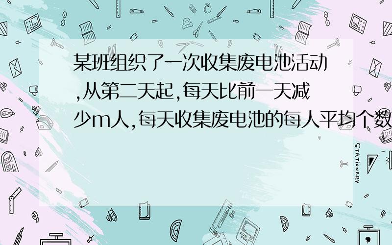 某班组织了一次收集废电池活动,从第二天起,每天比前一天减少m人,每天收集废电池的每人平均个数比前一天增加n个,其中m,n都是质数.这次活动,始终有二十多人参加,连续五天,共收集废电池381