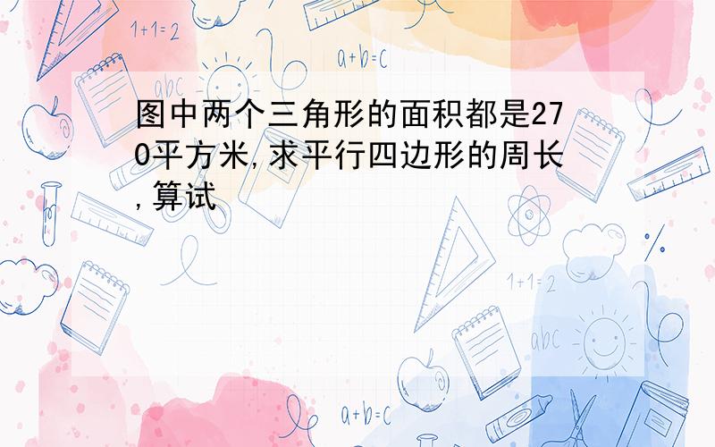 图中两个三角形的面积都是270平方米,求平行四边形的周长,算试