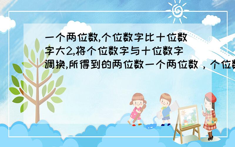 一个两位数,个位数字比十位数字大2,将个位数字与十位数字调换,所得到的两位数一个两位数，个位数字比十位数字大2，将个位数字与十位数字调换，所得到的两位数与原两位数之和小于60。