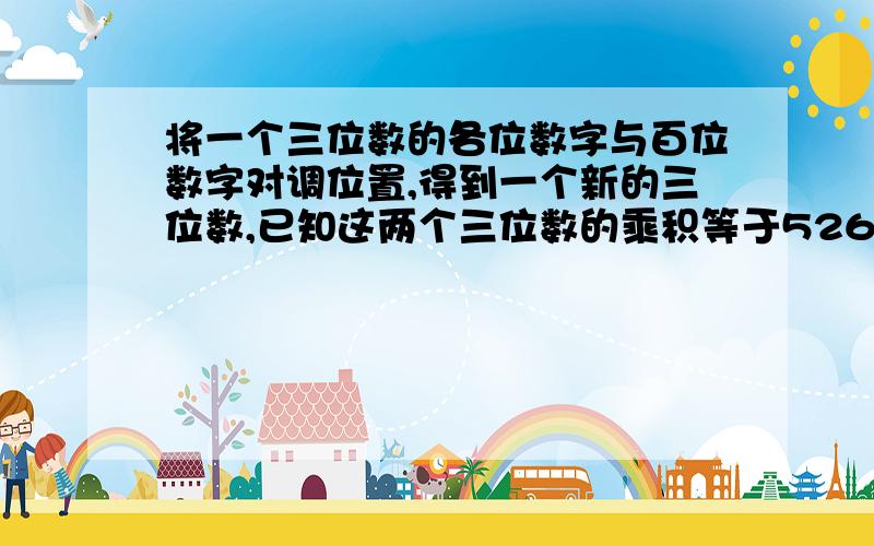 将一个三位数的各位数字与百位数字对调位置,得到一个新的三位数,已知这两个三位数的乘积等于52605,那么