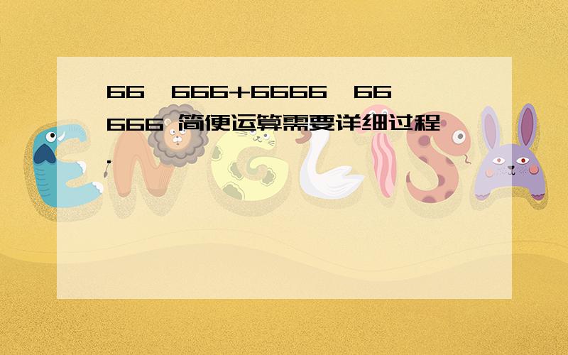 66×666+6666×66666 简便运算需要详细过程.