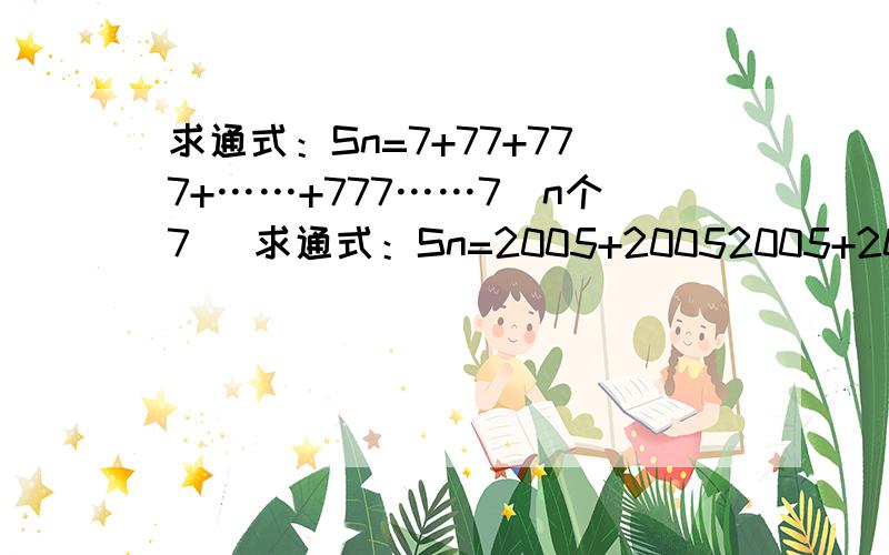 求通式：Sn=7+77+777+……+777……7(n个7) 求通式：Sn=2005+20052005+2005...2005(n个2005)