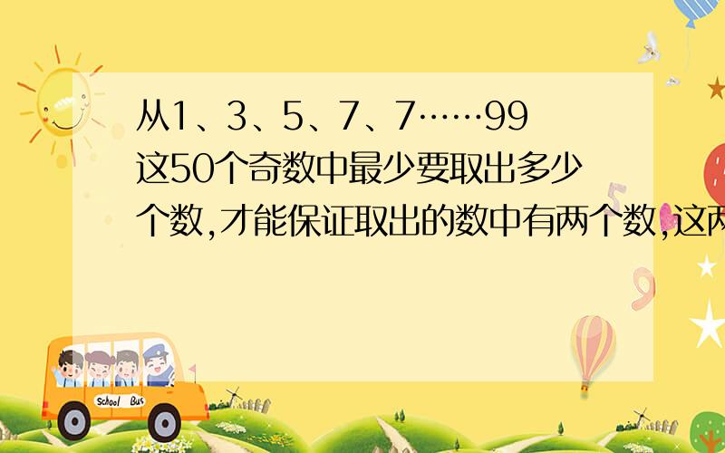 从1、3、5、7、7……99这50个奇数中最少要取出多少个数,才能保证取出的数中有两个数,这两个数的和等于10