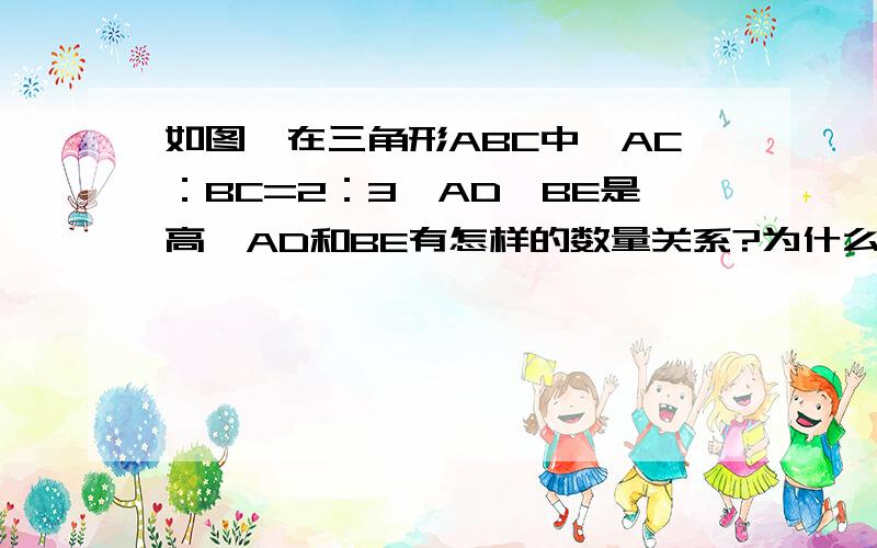 如图,在三角形ABC中,AC：BC=2：3,AD、BE是高,AD和BE有怎样的数量关系?为什么?