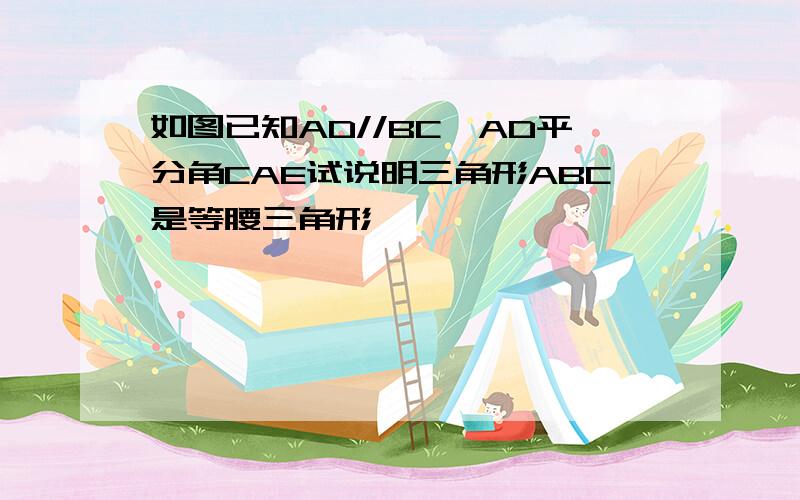 如图已知AD//BC,AD平分角CAE试说明三角形ABC是等腰三角形