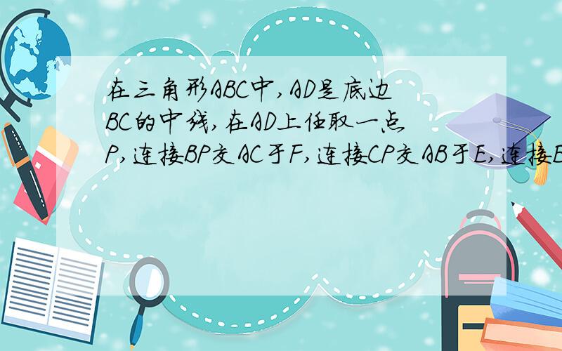 在三角形ABC中,AD是底边BC的中线,在AD上任取一点P,连接BP交AC于F,连接CP交AB于E,连接EF,证明EF平行BC.