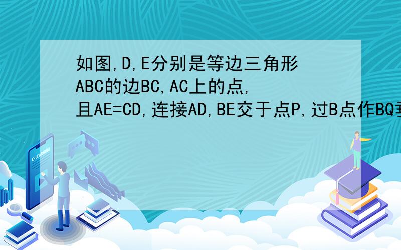 如图,D,E分别是等边三角形ABC的边BC,AC上的点,且AE=CD,连接AD,BE交于点P,过B点作BQ垂直AD于点Q.求证BP=2求证：BP=2PQ