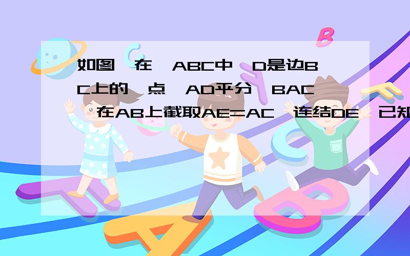 如图,在△ABC中,D是边BC上的一点,AD平分∠BAC,在AB上截取AE=AC,连结DE,已知△BDE的周长为20厘米,AC=15厘米求△ABC的周长