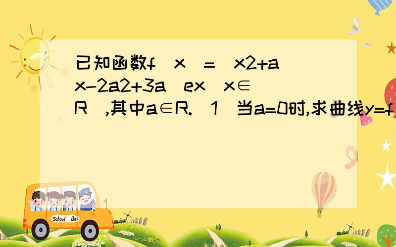 已知函数f(x)=(x2+ax-2a2+3a)ex(x∈R),其中a∈R.(1)当a=0时,求曲线y=f(x)在点（1,f(x)）处的切线的斜率.（2）当a不等于2/3时,求函数f(x)的单调区间与极值.