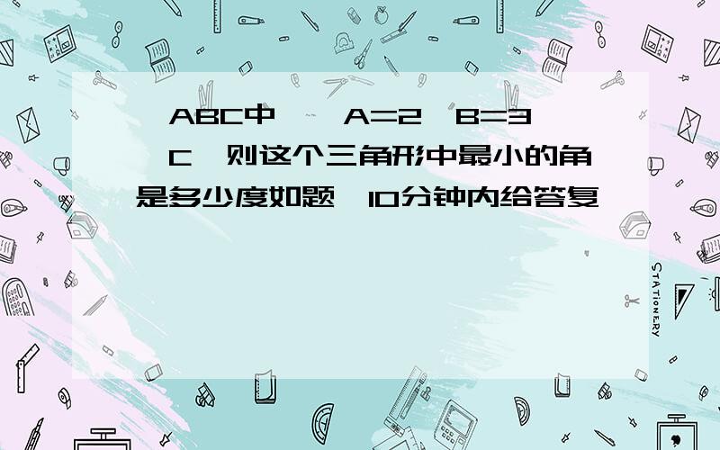 △ABC中,∠A=2∠B=3∠C,则这个三角形中最小的角是多少度如题,10分钟内给答复,