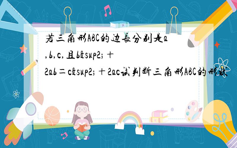 若三角形ABC的边长分别是a,b,c,且b²＋2ab＝c²＋2ac试判断三角形ABC的形状