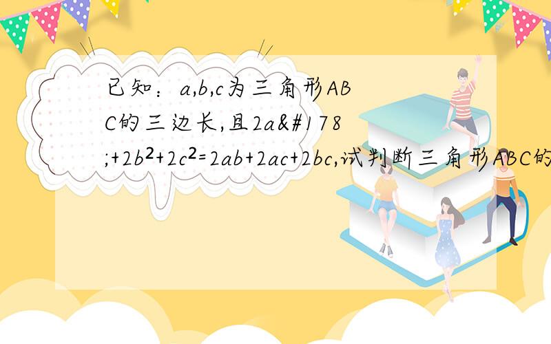 已知：a,b,c为三角形ABC的三边长,且2a²+2b²+2c²=2ab+2ac+2bc,试判断三角形ABC的行状,并证明你的结论