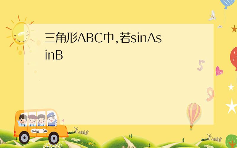 三角形ABC中,若sinAsinB