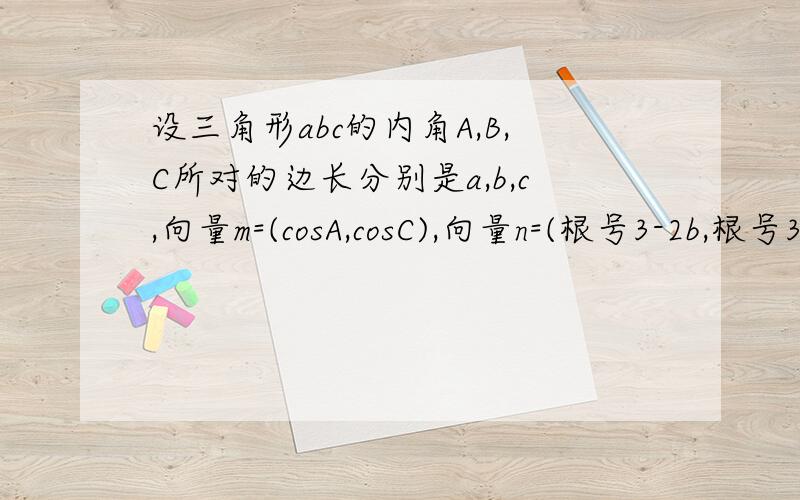 设三角形abc的内角A,B,C所对的边长分别是a,b,c,向量m=(cosA,cosC),向量n=(根号3-2b,根号3a),且向量m垂直向量n,1.求角A的大小2.若角B=pai/6,BC边上的中线AM的长为根号7,求三角形ABC的面积