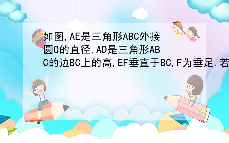 如图,AE是三角形ABC外接圆O的直径,AD是三角形ABC的边BC上的高,EF垂直于BC,F为垂足.若CD=1,AD=3,BD=6,求圆O的直径.