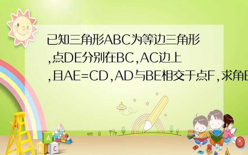 已知三角形ABC为等边三角形,点DE分别在BC,AC边上,且AE=CD,AD与BE相交于点F,求角BFD的度数