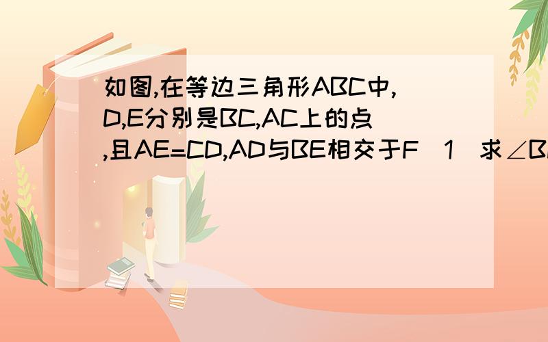 如图,在等边三角形ABC中,D,E分别是BC,AC上的点,且AE=CD,AD与BE相交于F（1）求∠BFD的读数 （2）求AF：BF的值图片在这个网站里看，PS:不要用相似