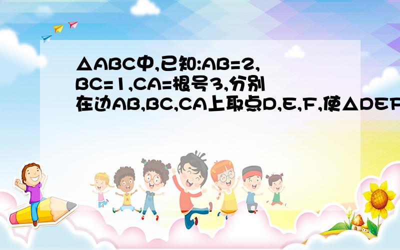 △ABC中,已知:AB=2,BC=1,CA=根号3,分别在边AB,BC,CA上取点D,E,F,使△DEF是等边三角形.设∠FEC=α,问sinα为何值时,△DEF的边长最短?并求出最短边的长.注意哟：是求sinα的值和△DEF的边长!