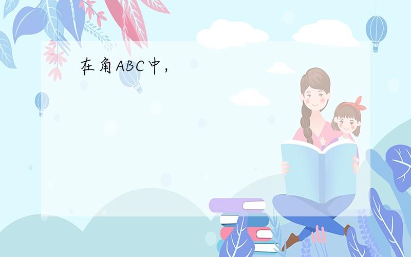 在角ABC中,