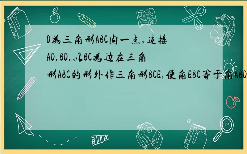 D为三角形ABC内一点,连接AD,BD,以BC为边在三角形ABC的形外作三角形BCE,使角EBC等于角ABD,角ECB等于角DAB.试判断角BDE与角BAC的大小关系?并证明.