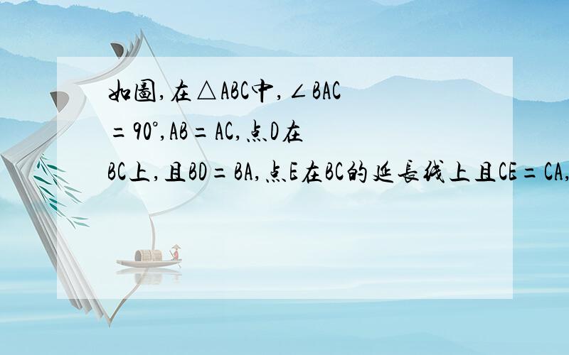 如图,在△ABC中,∠BAC=90°,AB=AC,点D在BC上,且BD=BA,点E在BC的延长线上且CE=CA,试求∠DAE的度数（2）如果把第（1）题中的“AB=AC”的条件去掉,其余条件不变,那么∠DAE的度数会改变吗?说明理由?