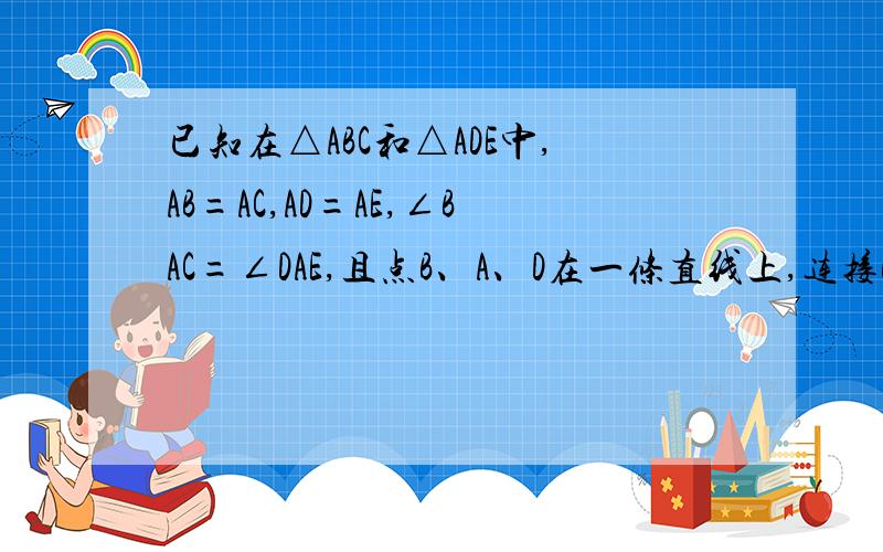 已知在△ABC和△ADE中,AB=AC,AD=AE,∠BAC=∠DAE,且点B、A、D在一条直线上,连接BE、CD；M,N分别为BE、CD的中点.将△ADE绕点A按顺时针方向旋转180度,其他条件不变,得到图1,将图1中延长DE叫BC于P,求证：△