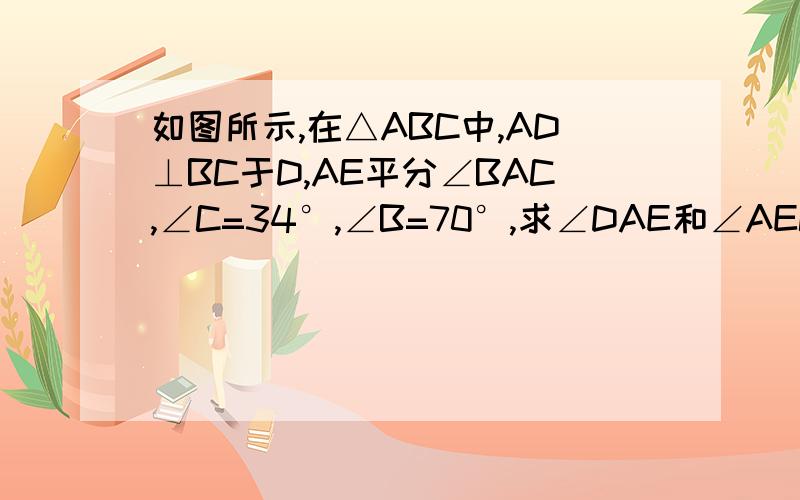 如图所示,在△ABC中,AD⊥BC于D,AE平分∠BAC,∠C=34°,∠B=70°,求∠DAE和∠AEC的度数