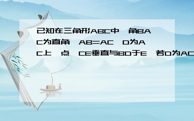 已知在三角形ABC中,角BAC为直角,AB=AC,D为AC上一点,CE垂直与BD于E,若D为AC上一动点,角AED如何变化