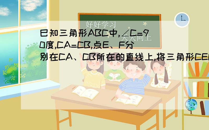 巳知三角形ABC中,∠C=90度,CA=CB,点E、F分别在CA、CB所在的直线上,将三角形CEF沿直线EF翻折,使C点恰好落在AB上的点O处.(1)当OA：OB=1时,CE：CF=?(2)当OA：OB=2时,CE：CF=?(3)当OA：OB=N时,CE：CF=?(