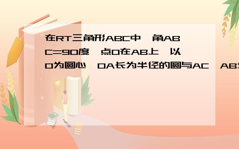 在RT三角形ABC中,角ABC=90度,点O在AB上,以O为圆心,OA长为半径的圆与AC,AB分别交于点D,E且BD=BC(1)证BD为圆O切线（我会,不必证）（2）若BD/CD=5/6,求AD/AO的值（拜托各位帮帮忙,应该要用相似把,谢谢了