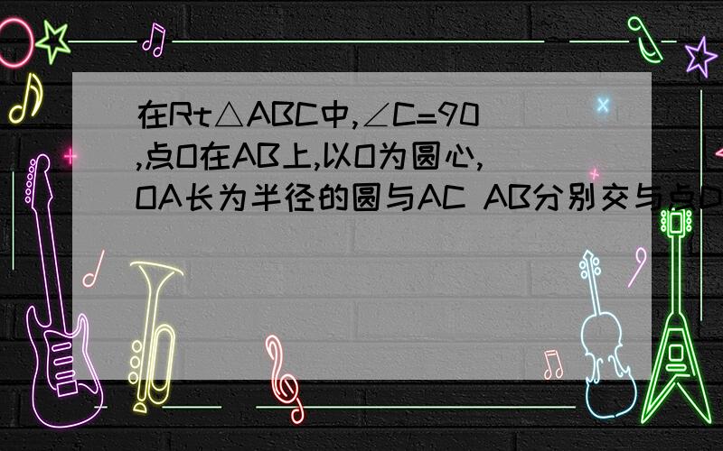 在Rt△ABC中,∠C=90,点O在AB上,以O为圆心,OA长为半径的圆与AC AB分别交与点D、E,且∠CBD=∠A(1)判断直线BD与圆O的位置关系,并说明理由（2）若AD；AO=8:5,BC=8,求BD、AO的长（3）在（2）的条件下,P是射