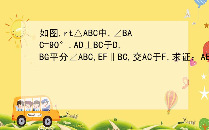 如图,rt△ABC中,∠BAC=90°,AD⊥BC于D,BG平分∠ABC,EF‖BC,交AC于F,求证：AE=CF