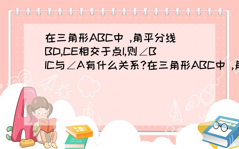 在三角形ABC中 ,角平分线BD,CE相交于点I,则∠BIC与∠A有什么关系?在三角形ABC中 ,角平分线BD、CE相交于点I,则∠BIC与∠A有什么关系?