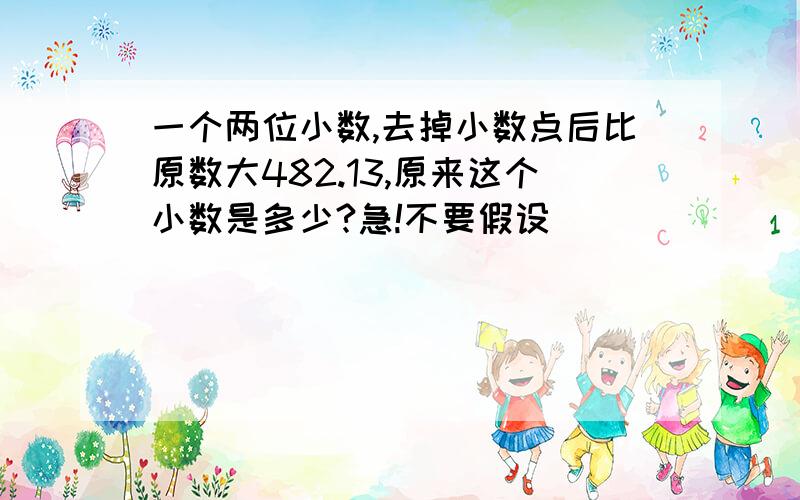 一个两位小数,去掉小数点后比原数大482.13,原来这个小数是多少?急!不要假设