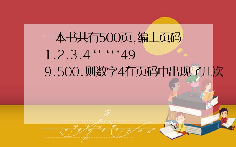 一本书共有500页,编上页码1.2.3.4‘’‘''499.500.则数字4在页码中出现了几次