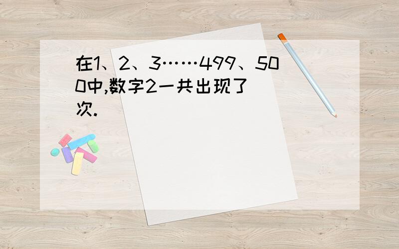 在1、2、3……499、500中,数字2一共出现了（ ）次.