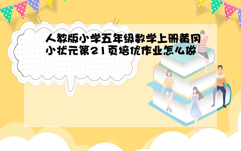 人教版小学五年级数学上册黄冈小状元第21页培优作业怎么做